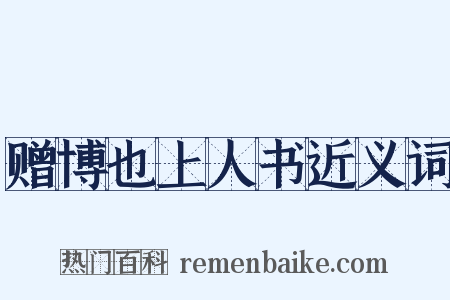 赠博也上人书近义词是什么意思的图片